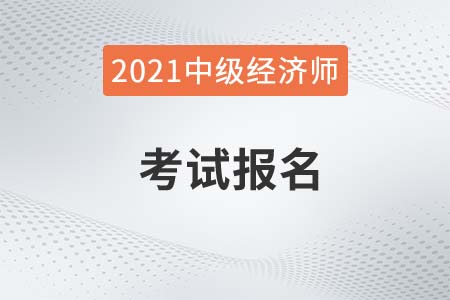 2022年中級經(jīng)濟(jì)師報(bào)名時(shí)間和考試時(shí)間 2022年中級經(jīng)濟(jì)師報(bào)名時(shí)間和考試時(shí)間
