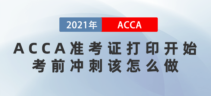 2021年12月ACCA準考證打印開始！考前沖刺該怎么做？