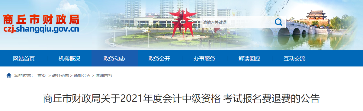 河南省商丘市2021年中級會計(jì)考試報(bào)名費(fèi)退費(fèi)公告