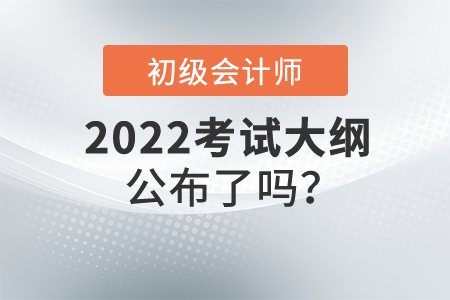 2022初級(jí)會(huì)計(jì)大綱公布了嗎？