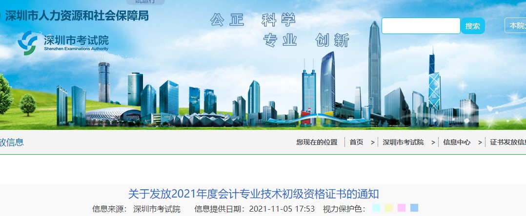 廣東深圳2021年初級(jí)會(huì)計(jì)證書領(lǐng)取通知