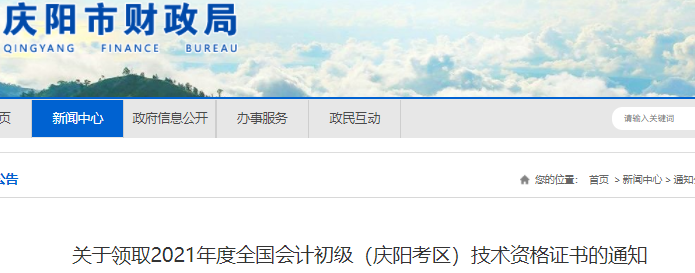 甘肅慶陽2021年初級會(huì)計(jì)證書領(lǐng)取通知
