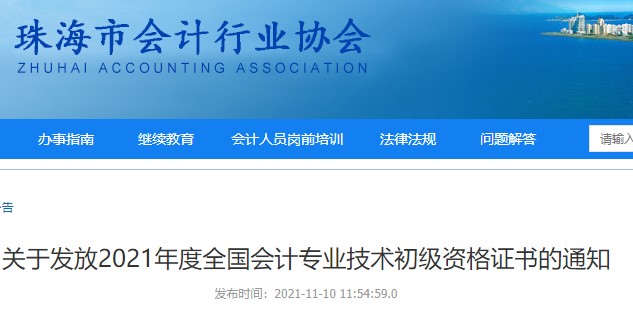 廣東珠海2021年初級(jí)會(huì)計(jì)證書領(lǐng)取通知