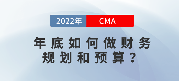年底如何做財(cái)務(wù)規(guī)劃和預(yù)算？12月2日直播告訴你！