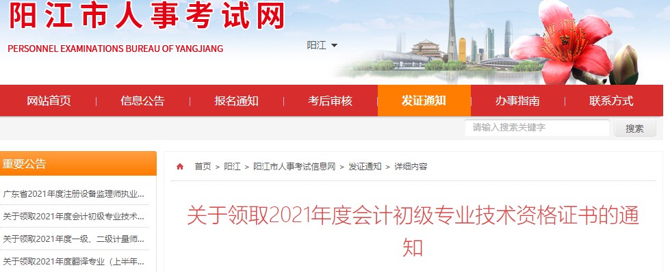 廣東陽江2021年初級(jí)會(huì)計(jì)證書領(lǐng)取通知