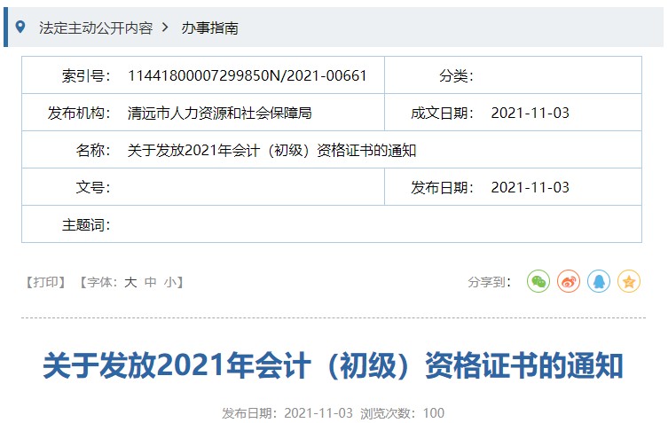 廣東清遠(yuǎn)2021年初級(jí)會(huì)計(jì)證書(shū)領(lǐng)取通知