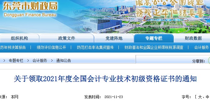 廣東東莞2021年初級會計證書領(lǐng)取通知