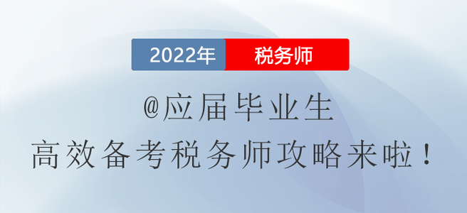 @應(yīng)屆畢業(yè)生，高效備考稅務(wù)師攻略來啦！