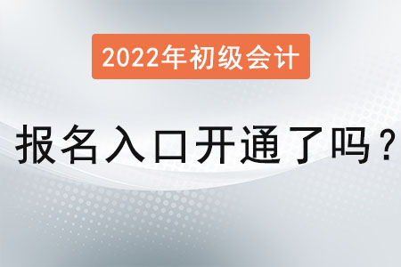 2022初級(jí)會(huì)計(jì)報(bào)名入口官網(wǎng)開(kāi)通了嗎？