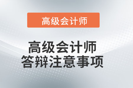 高級會(huì)計(jì)師答辯注意事項(xiàng)