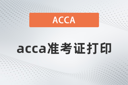 23年9月河北acca準(zhǔn)考證打印入口開通了嗎？在哪？