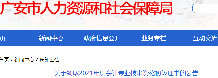 四川廣安2021年初級會計(jì)證書領(lǐng)取通知