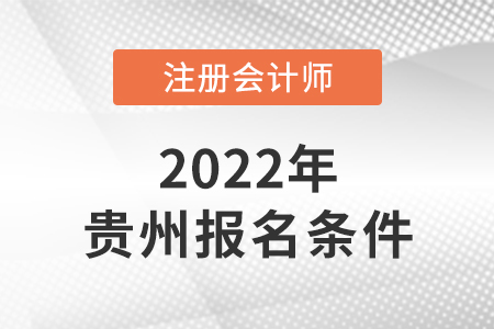 貴州省黔東南人考cpa需要具備哪些條件？