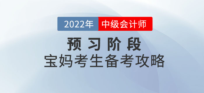 寶媽考生備考中級(jí)會(huì)計(jì)師考試，時(shí)間如何規(guī)劃才合理？