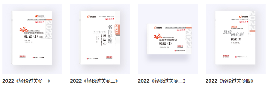 稅務(wù)師輕一、輕二、輕三、輕四
