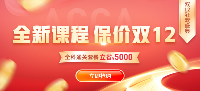 速搶！雙十二狂歡盛典ACCA大額禮包券+0元專區(qū)+9.9爆款課！手慢無！