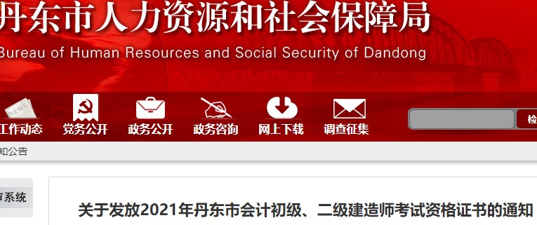 遼寧丹東2021年初級會(huì)計(jì)證書領(lǐng)取通知