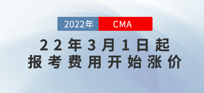 什么？聽說22年3月1日起CMA報(bào)考費(fèi)用開始漲價(jià)？