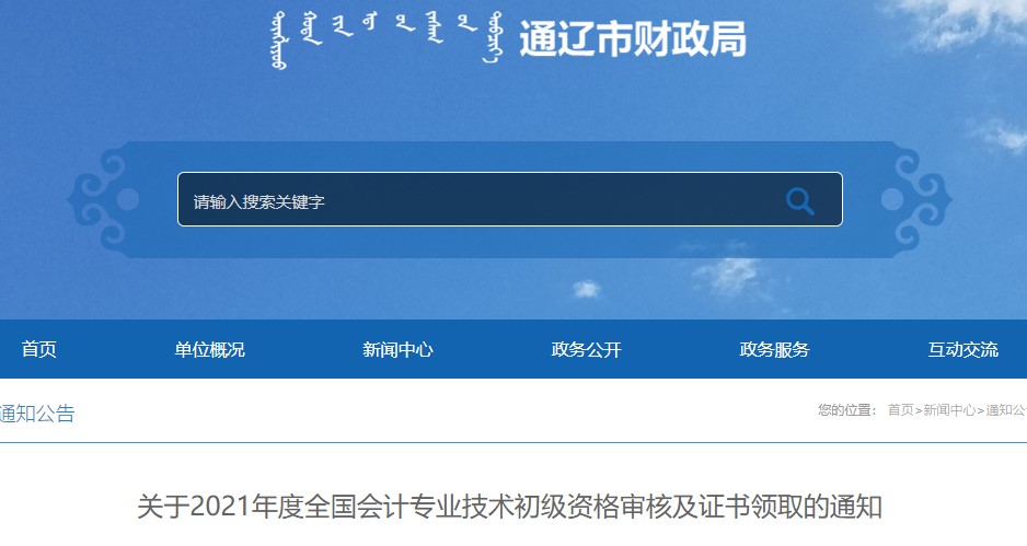 內(nèi)蒙古通遼2021年初級(jí)會(huì)計(jì)證書領(lǐng)取通知