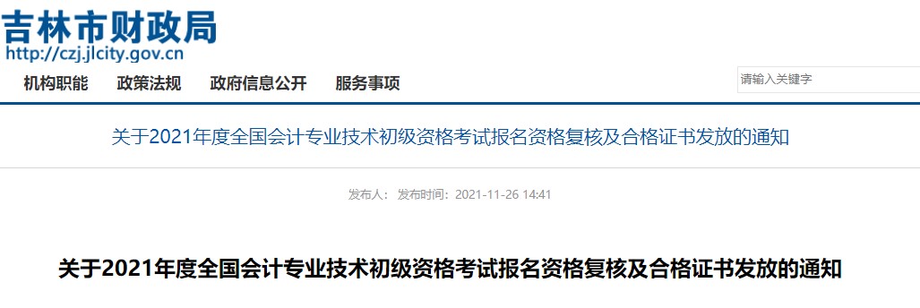 吉林省吉林市2021年初級(jí)會(huì)計(jì)證書領(lǐng)取及資格復(fù)核通知