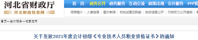 河北石家莊2021年初級會計(jì)證書領(lǐng)取通知