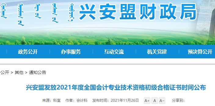 內(nèi)蒙古興安盟2021年初級會計證書領取通知