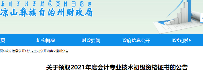 四川涼山州2021年初級會計(jì)證書領(lǐng)取通知