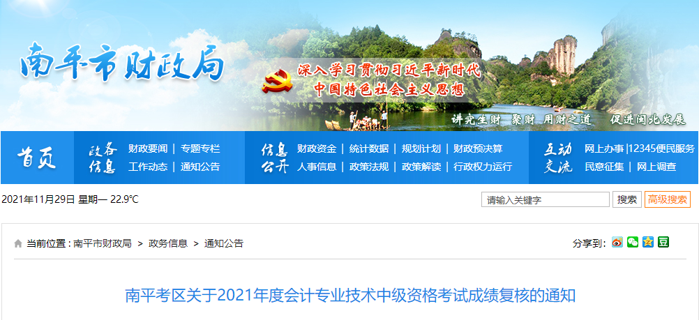 福建省南平市關(guān)于2021年中級會計考試成績復(fù)核的通知