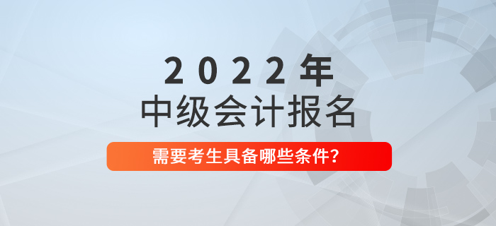看好了！這樣的同學(xué)2022年可以報(bào)考中級(jí)會(huì)計(jì)