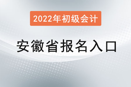 2022年安徽省宣城初級(jí)會(huì)計(jì)報(bào)名入口官網(wǎng)是？