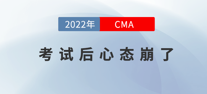 不想cma考試后心態(tài)崩了，那你就不能做這些？