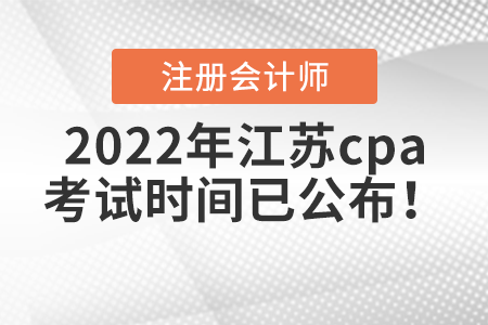 2022年江蘇省鹽城cpa考試時(shí)間已公布！