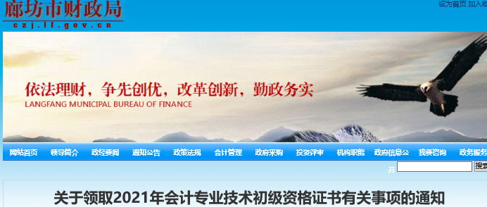 河北廊坊2021年初級會計證書領(lǐng)取通知