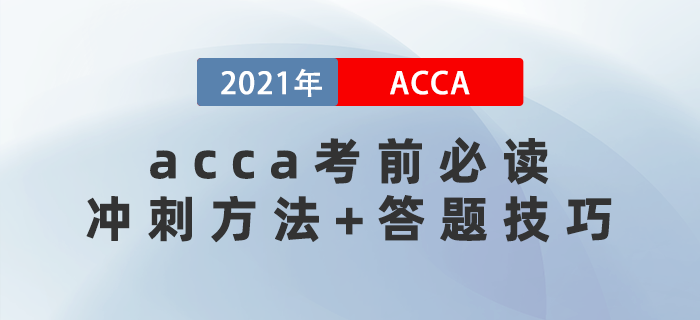 acca考前必讀！你必須要知道的沖刺方法+答題技巧！