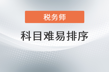 遼寧稅務(wù)師五門難易排序是？