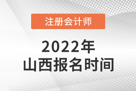 山西省運(yùn)城2022年注會(huì)報(bào)名時(shí)間是哪天？