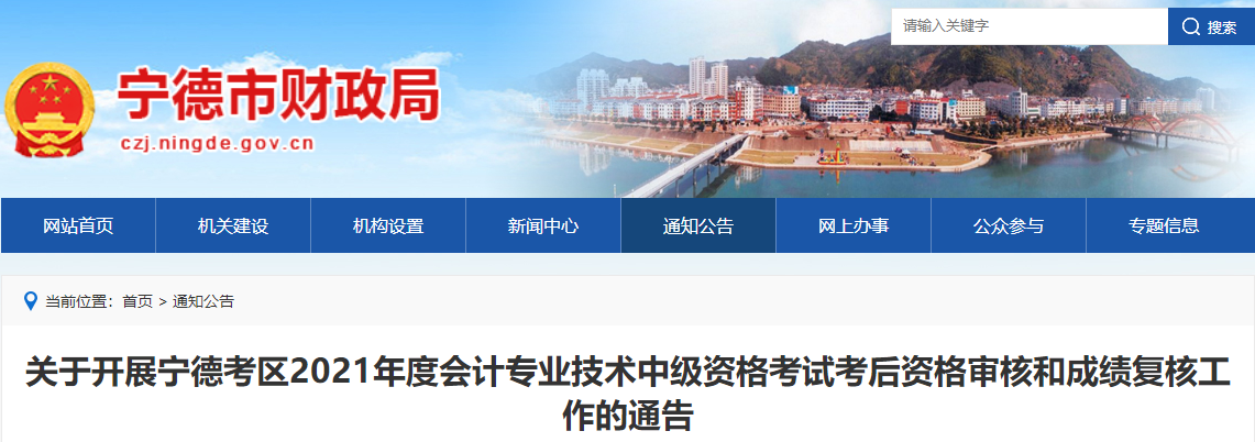 福建省寧德市2021年中級會計資格審核和成績復核公告