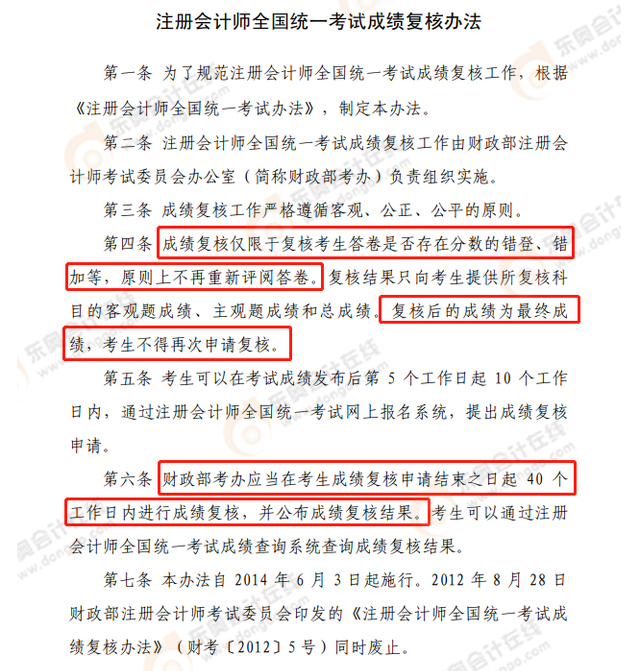 《注冊(cè)會(huì)計(jì)師全國(guó)統(tǒng)一考試成績(jī)復(fù)核方法》部分內(nèi)容