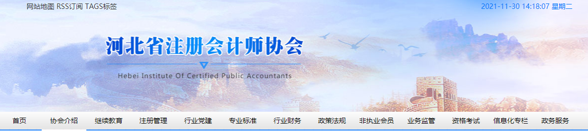 河北省關于發(fā)布2021年度注冊會計師全國統(tǒng)一考試成績有關事項的通知 河北省關于發(fā)布2021年度注冊會計師全國統(tǒng)一考試成績有關事項的通知