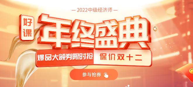 2021年雙十二中級經(jīng)濟師年終盛典 2021年雙十二中級經(jīng)濟師年終盛典