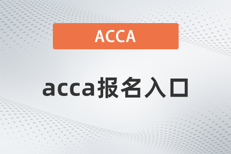 2022年acca在哪里報名？