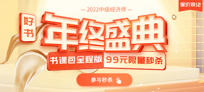 中級經(jīng)濟師全程版書課包限量秒殺 中級經(jīng)濟師全程版書課包限量秒殺