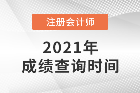 遼寧省盤錦2021年cpa成績查詢時間