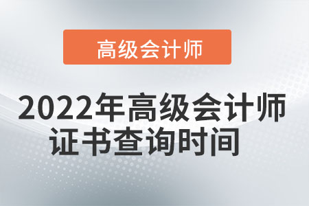2022年高級(jí)會(huì)計(jì)師證書查詢時(shí)間