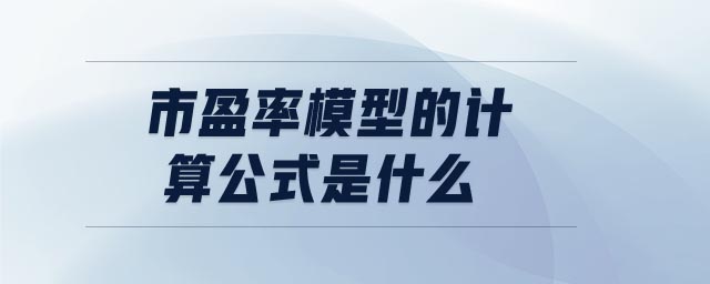 市盈率模型的計算公式是什么