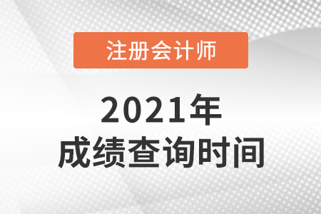 黑龍江省大興安嶺2021年cpa什么時(shí)候出成績(jī)？
