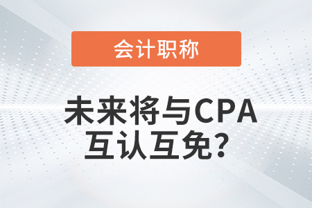 初級(jí)會(huì)計(jì)職稱與注冊(cè)會(huì)計(jì)師考試科目互認(rèn)互免？是真的嗎？