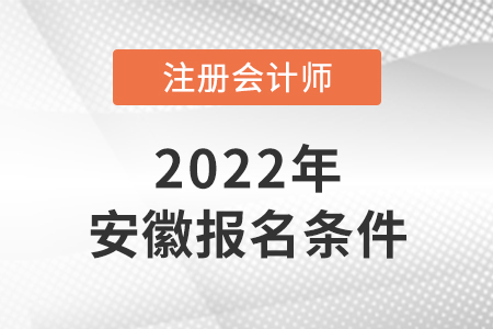 安徽省池州2022年cpa報名條件是什么？