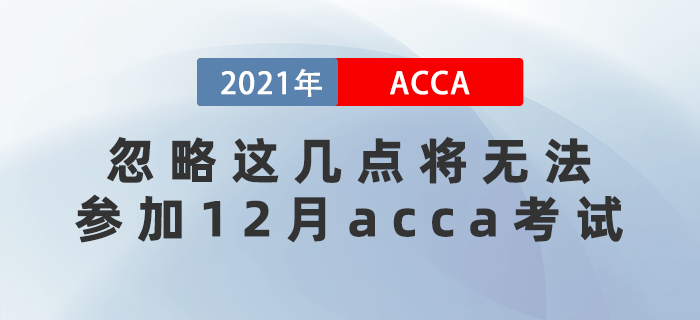 提醒！落下這幾樣將無法參加12月acca考試