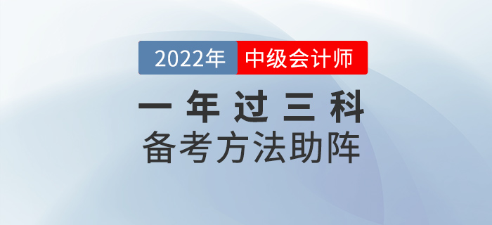 中級會計考試想要一年過三科，這些方法為你助陣！